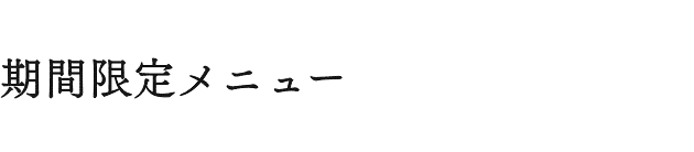 期間限定メニュー