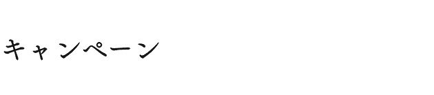キャンペーン