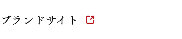 ブランドサイト