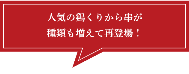 人気の鶏くりから串が種類も増えて再登場！