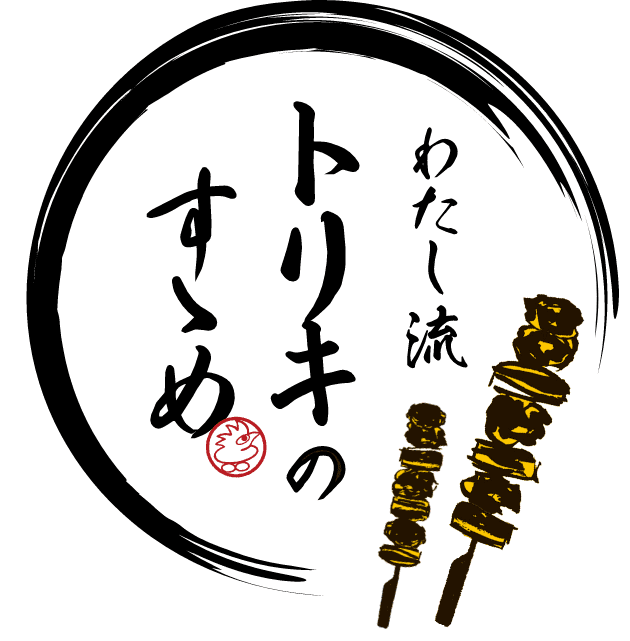 わたし流トリキのすゝめ